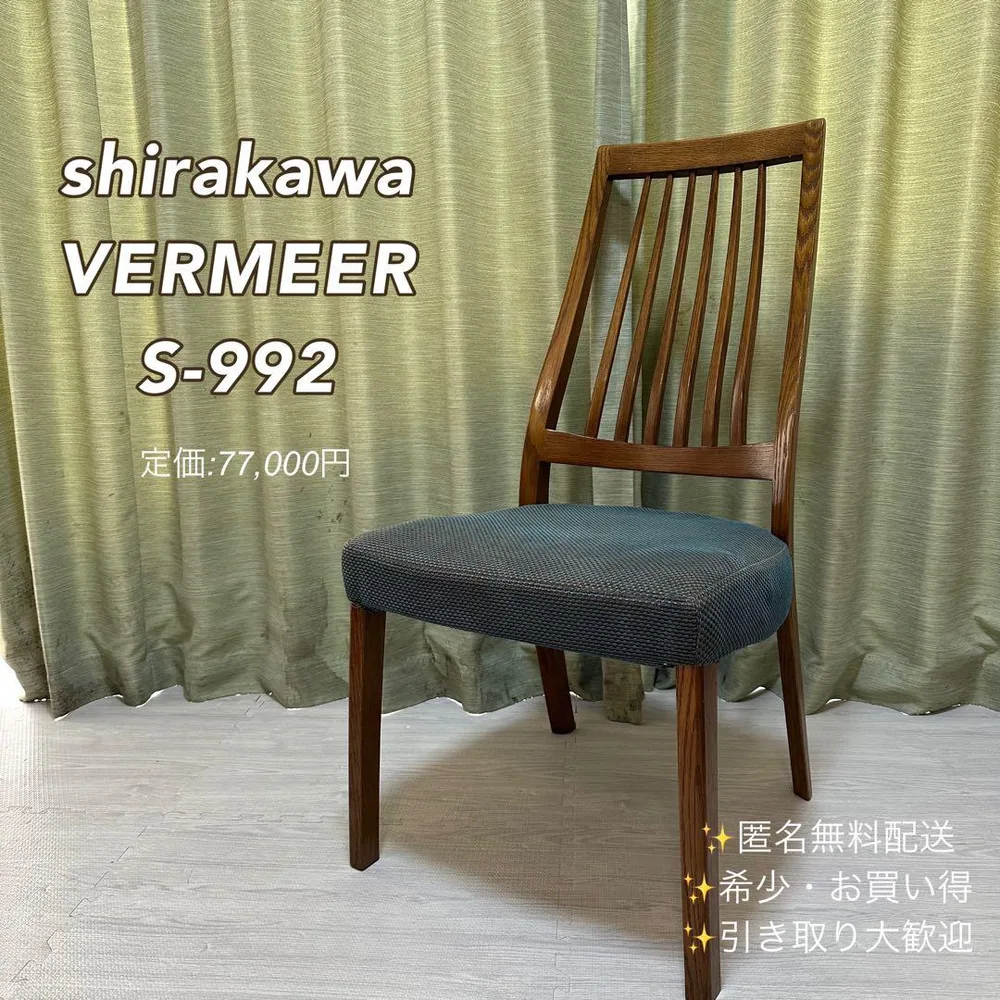 シラカワ S-992 フェルメール ダイニングチェア 飛騨家具 高級椅子 ③