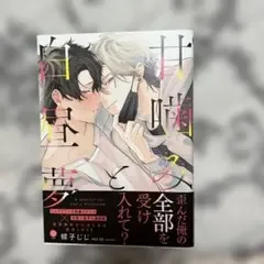 甘噛みと白昼夢 BL