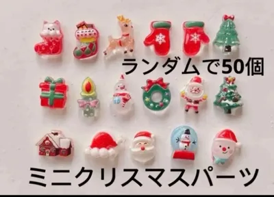 ミニクリスマスパーツ 50個 ランダム デコレーション素材