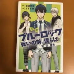 小説 ブルーロック 戦いの前、僕らは。 潔・凪・蜂楽