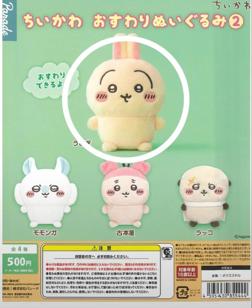 ちいかわ おすわりぬいぐるみ2 うさぎ