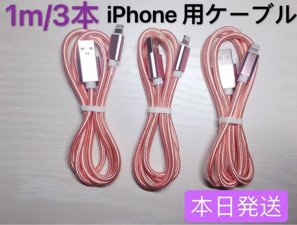 1m3本 iPhone 充電器 ライトニング ケーブル 純正急速充電