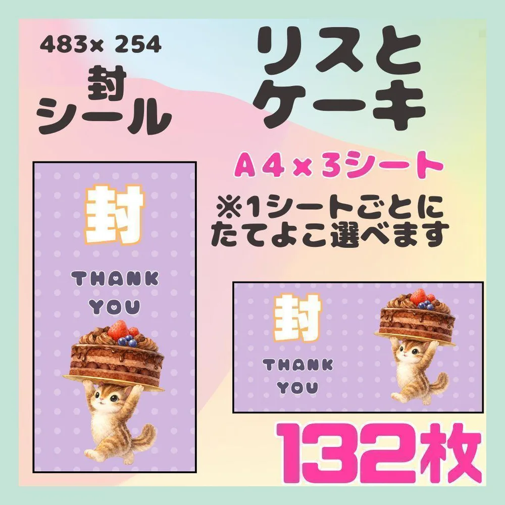 【リスとケーキ】132枚 ケアシール ラベル 封 小さめサイズ