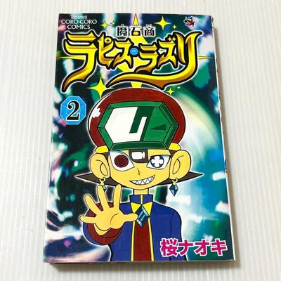 第2版 魔石商ラピス・ラズリ 2 (てんとう虫コロコロコミックス)桜ナオキ