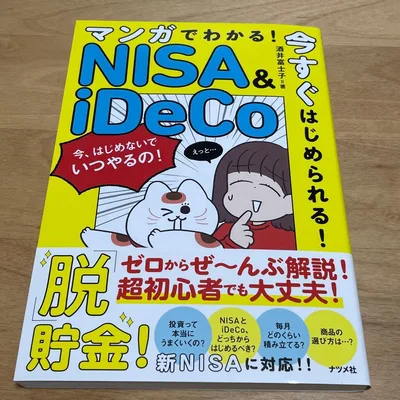 マンガでわかる!今すぐはじめられる!NISA&iDeCo