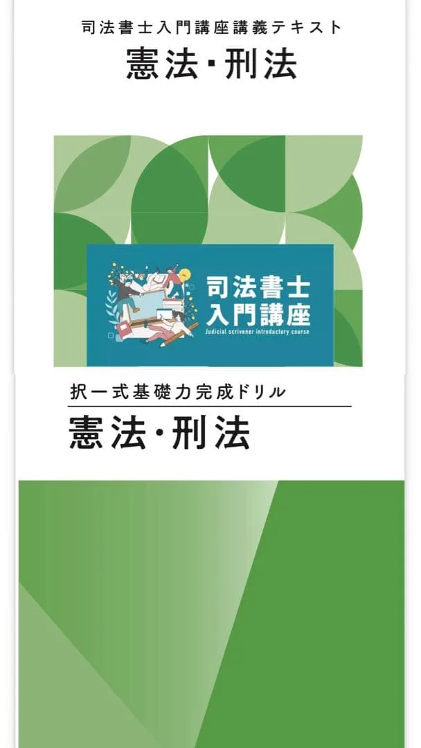 【新品未使用】伊藤塾 司法書士試験 憲法・刑法 テキスト・ドリル【2点セット】