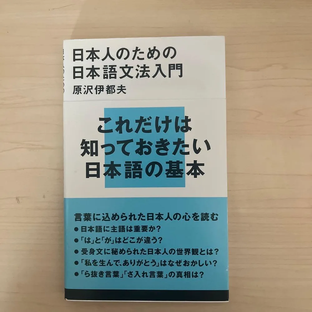日本人のための日本語文法入門