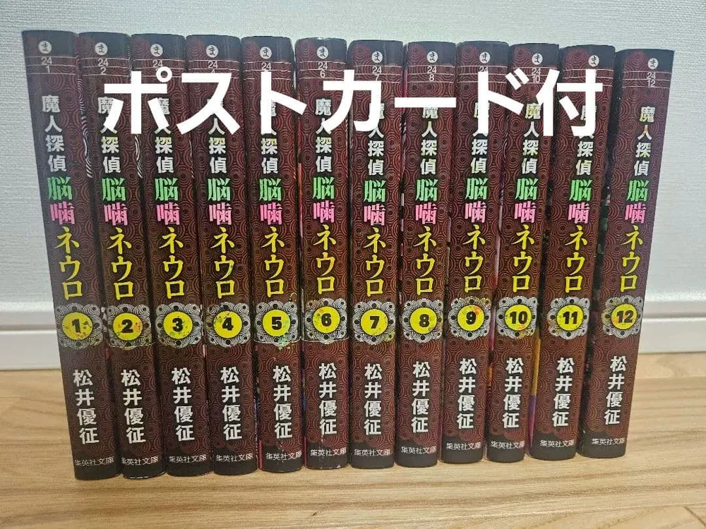 魔人探偵脳噛ネウロ 文庫版 全12巻セット ポストカード付