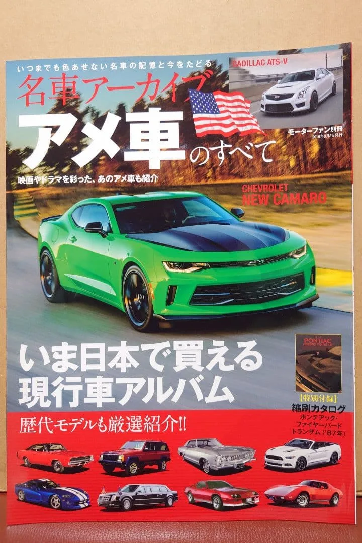 【未読】モーターファン別冊 アメ車のすべて