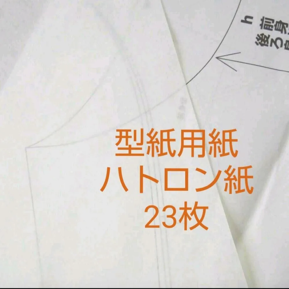 ハトロン紙【型紙用紙】23枚