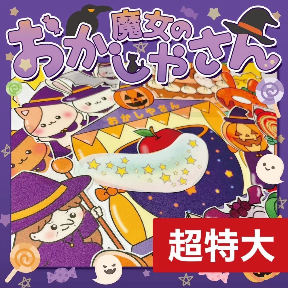 【パネルシアター/超特大/未カット】魔女のおかしやさん ハロウィン|保育教材