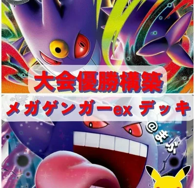 大会優勝構築!メガゲンガーexデッキ ⑦