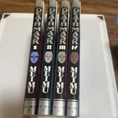 Death mask 全巻セット MEIMU デスマスク メイム