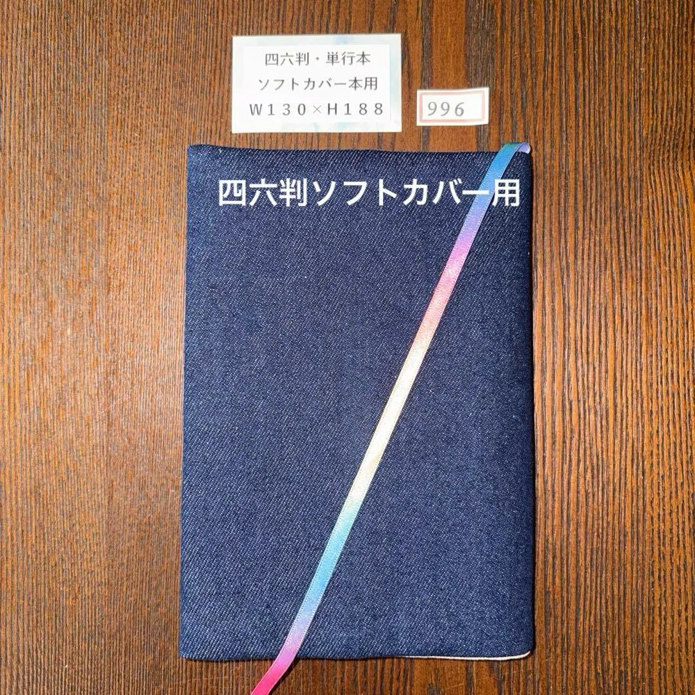 四六判・単行本ソフトカバー対応ブックカバー996