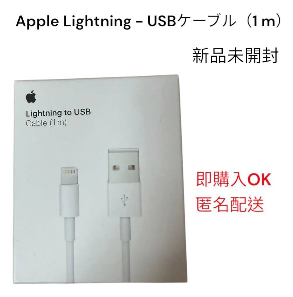 【新品未使用】純正品Apple ライトニングケーブル 1m iPhone 充電器