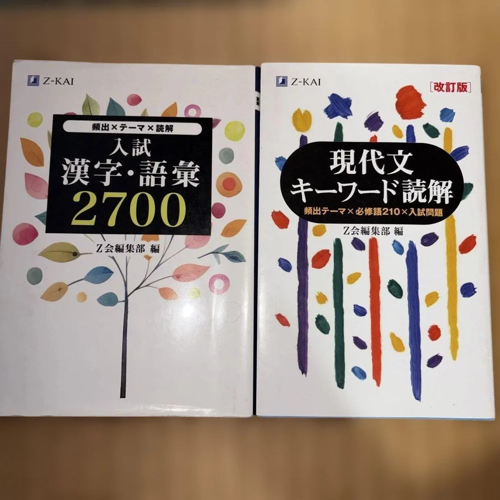 入試漢字・語彙2700 現代文キーワード読解 2冊セット