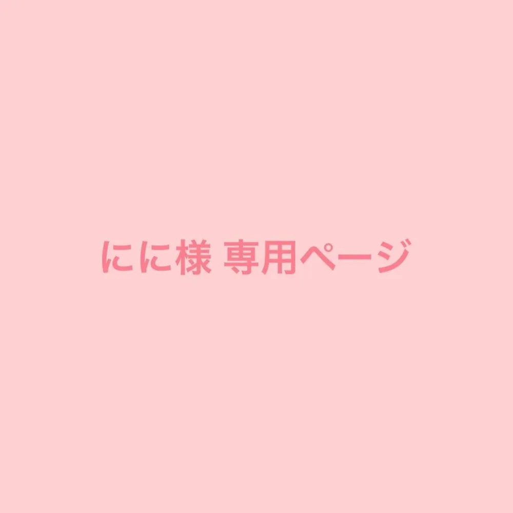 にに様 専用ページ