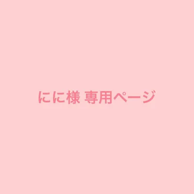 にに様 専用ページ