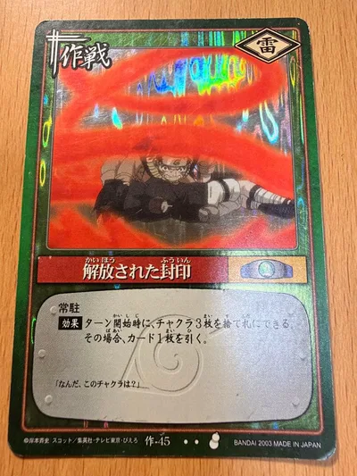 【希少・当時物】NARUTO ナルト カードゲーム 解放された封印 作-45