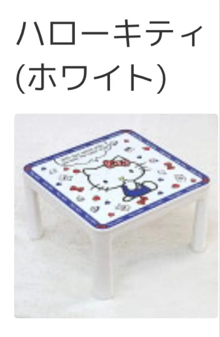 サンリオハローキティ コタツ 中古