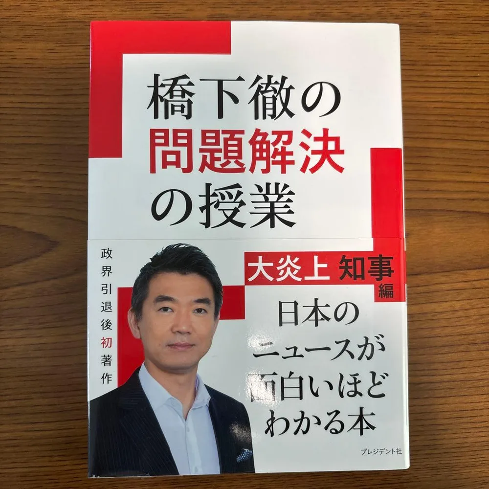 橋下徹の問題解決の授業