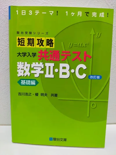 短期攻略 大学入学共通テスト 数学II・B・C 基礎編 改訂版