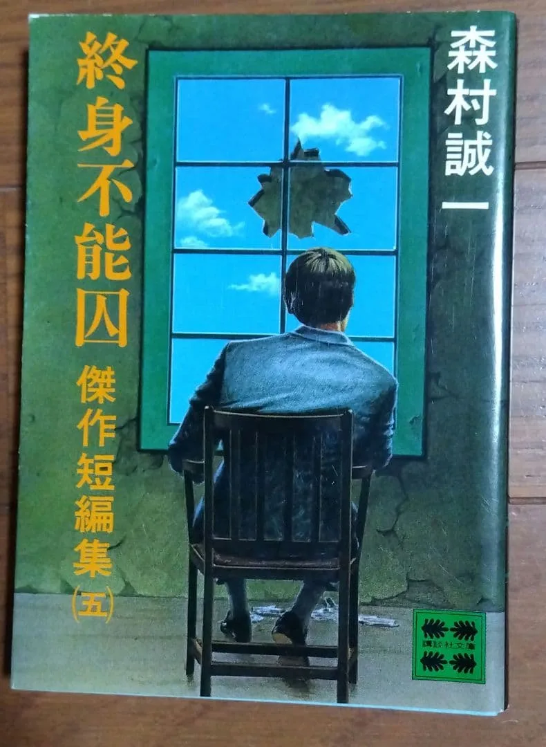 終身不能囚 傑作短編集(五) 森村誠一 講談社文庫