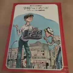現代子ども図書館⑨ 学校へいったヘビ 学研