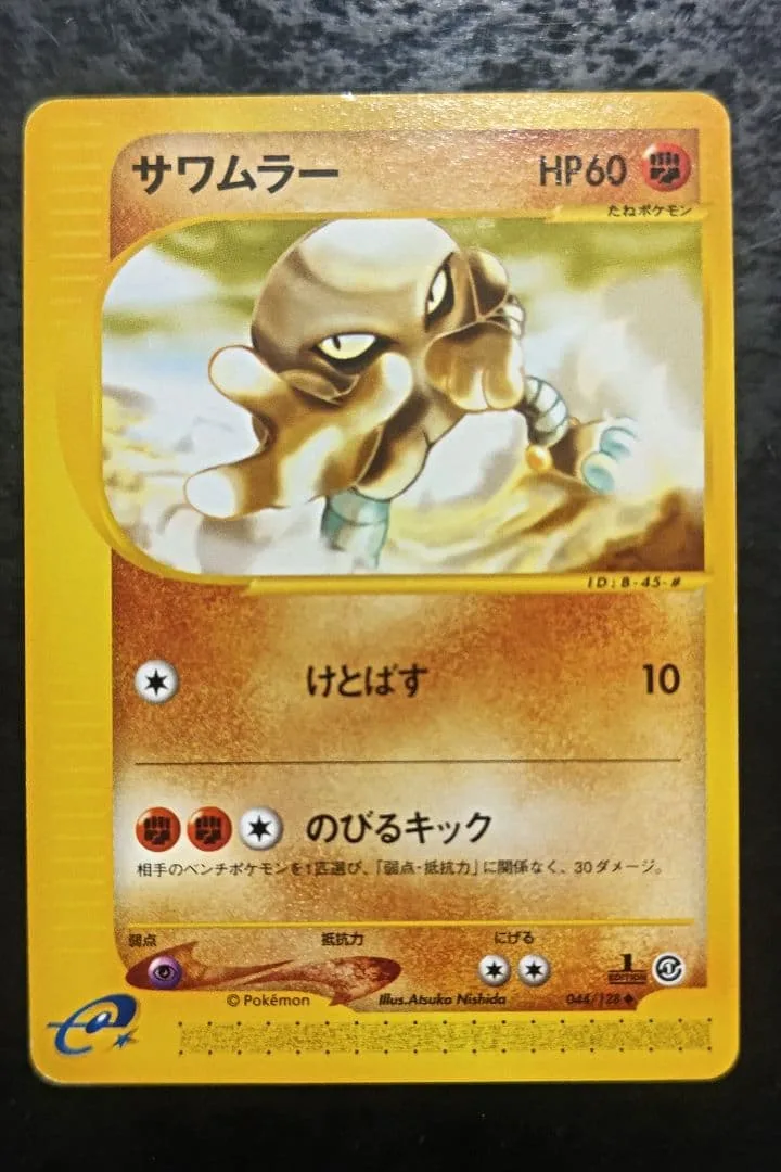 ポケモンカードe サワムラー ノーマル