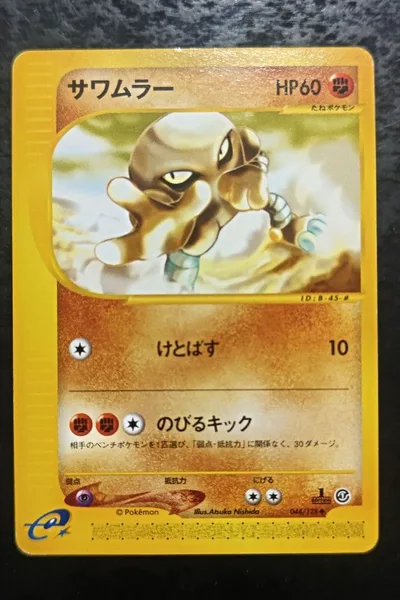 ポケモンカードe サワムラー ノーマル