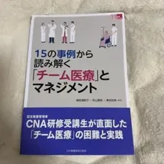 15の事例から読み解く「チーム医療」とマネジメント