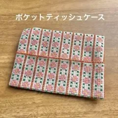 ハンドメイド手縫い刺繍花柄ポケットティッシュケース♡