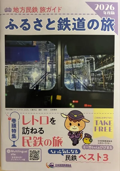 地方民鉄旅ガイド「ふるさと鉄道の旅」(2026 年度版)