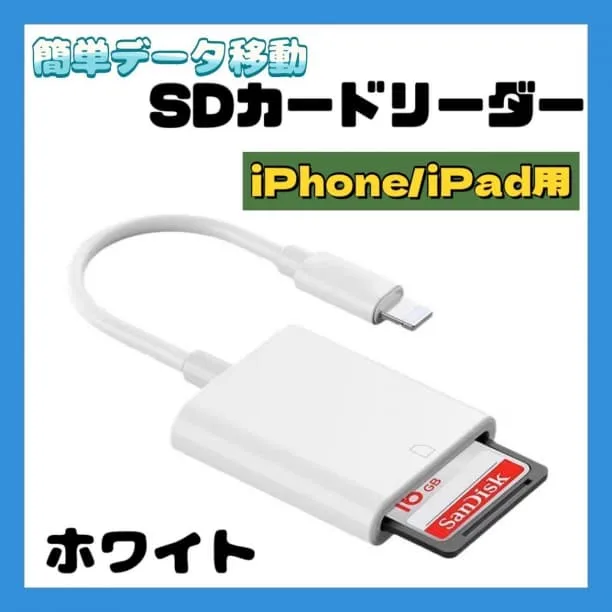 ☆SDカードリーダー iPhone iPad 用 データ 転送 ライトニング 白