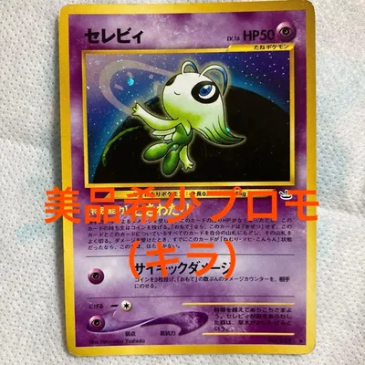 値下げ!旧裏・キラ ポケモンカード セレビィ LV.16(プレミアムファイル2)