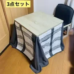 【ユアサプライムス】コンパクト 正方形 こたつ 椅子 専用掛け布団 3点セット