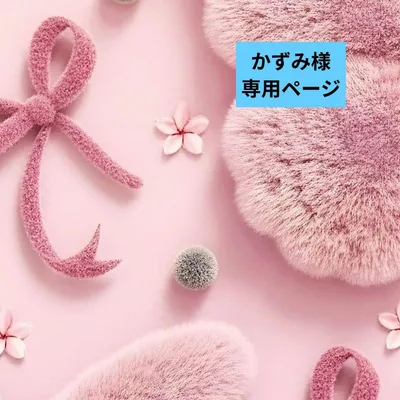 ★かずみ様専用ページ★