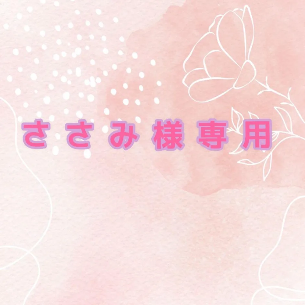 ささみ様専用