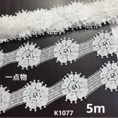 花柄デザインレース 約5m