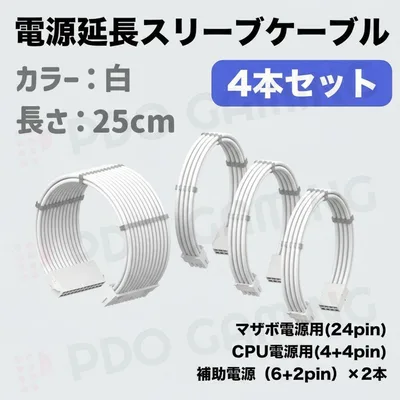 【新品】自作PC用 電源延長スリーブケーブル 4本 25cm 白