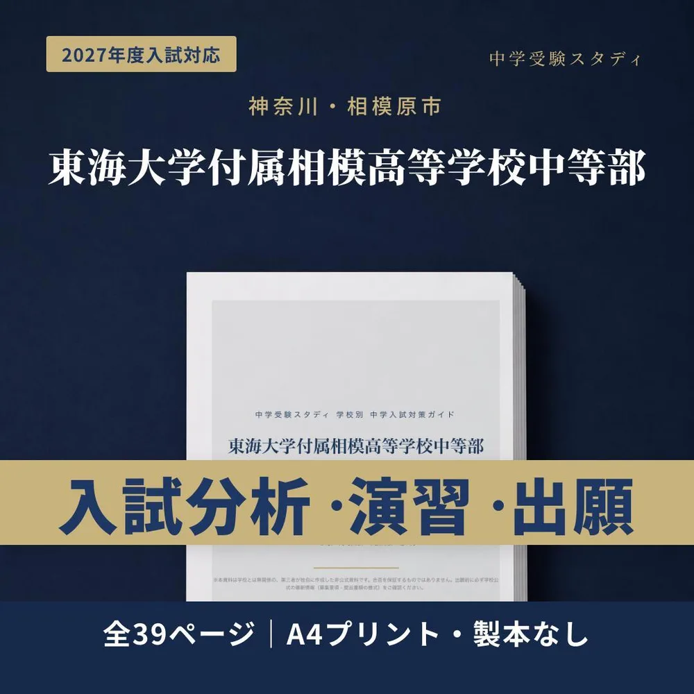 東海大学付属相模高等学校中等部 中学受験 入試対策ガイド 2027年度