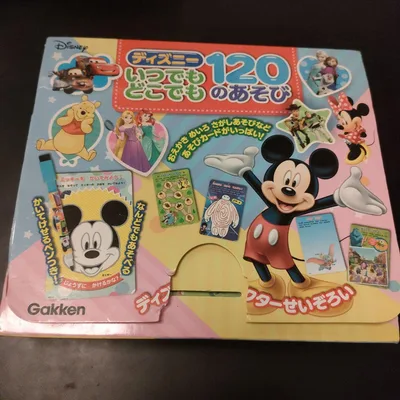 学研 ディズニー いつでもどこでも120のあそび 知育玩具