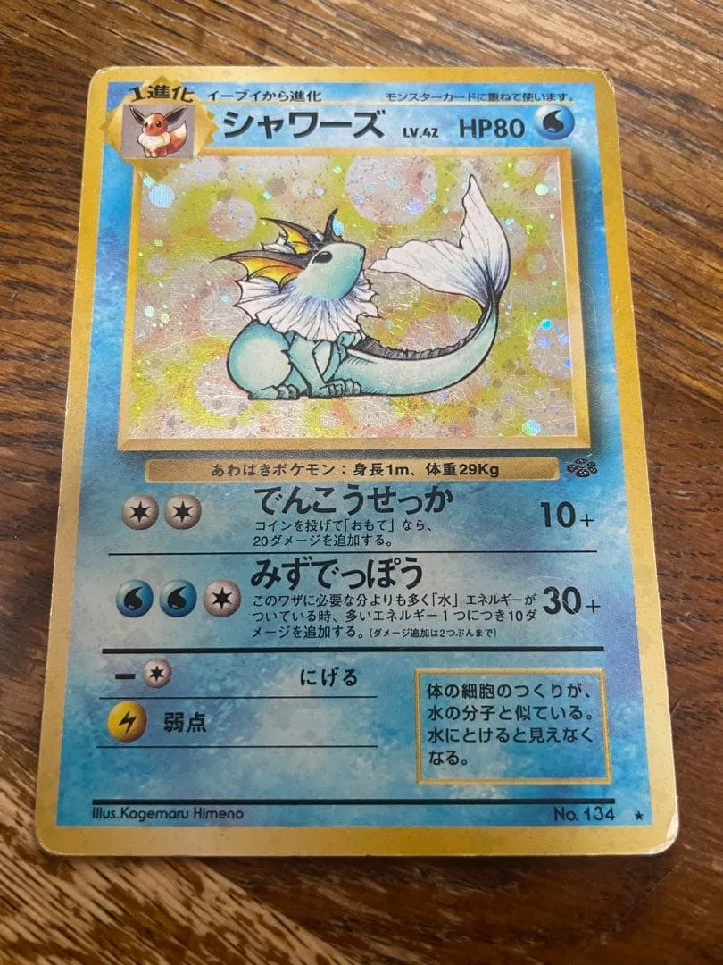 シャワーズ ★ 第2弾拡張パック ポケモンジャングル