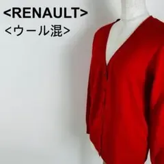 ルノー ウール混 レッド Vネック カーディガン