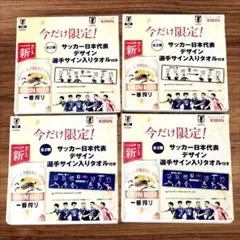 キリン 一番搾り 日本代表 サッカー サイン入りタオル 4枚