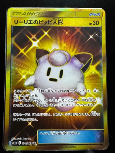 ポケモンカード リーリエのピッピ人形 UR