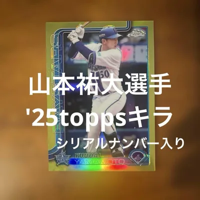 toppsカード 山本祐大選手 '25キラ(シリアルナンバー入り)