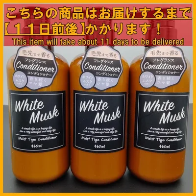 ホワイトムスク フレグランス モイストタイプ 本体 コンディショナー×3本