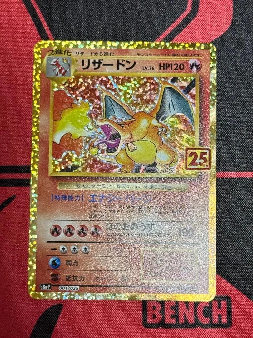 リザードン プロモカードパック 25th ANNIVERSARY editio…