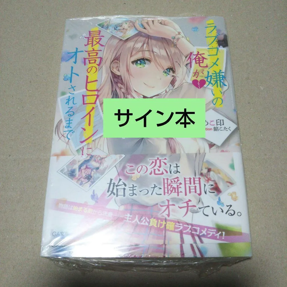 【サイン本】ラブコメ嫌いの俺が最高のヒロインにオトされるまで